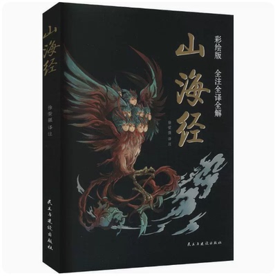 山海经民主与建设出版社神话故事