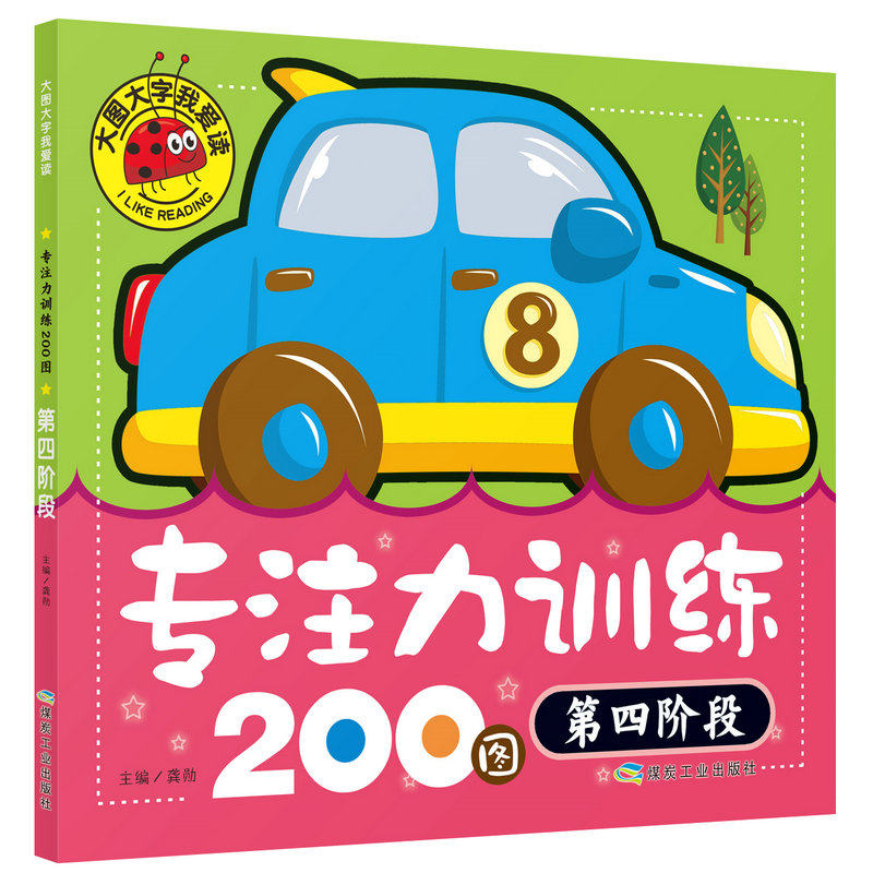 大图大字我爱读 专注力训练200图 四阶段幼儿儿童专注力训练启蒙读物