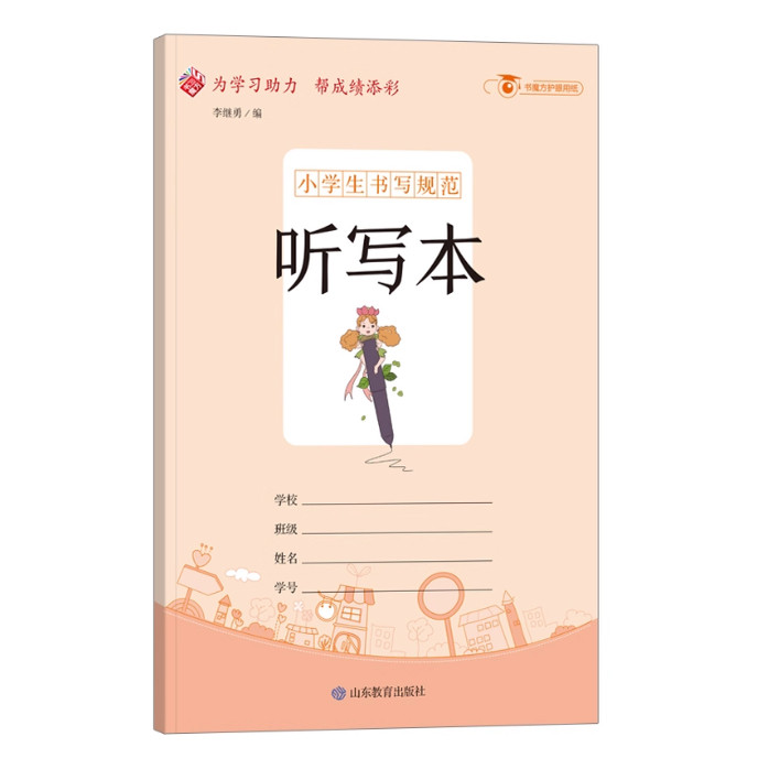 听写本小学生书写规范一二三四五六年级32开加厚护眼纸46页不透页读书笔记好词好句摘抄记录本语文数学课外假期作业本课程表,书籍/杂志/报纸,小学教辅,淘宝优惠券,粉丝福利购,淘宝优惠卷