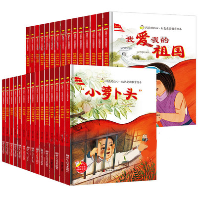 闪亮的红心红色爱国教育绘本