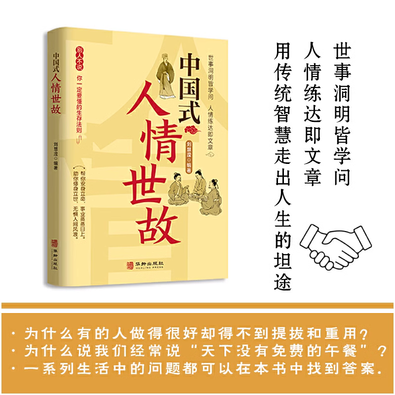 中国式人情世故每天懂一点人情世故为人处事社交酒桌礼仪沟通智慧关系情商表达说话技巧应酬交往学会表达懂得沟通华龄出版社