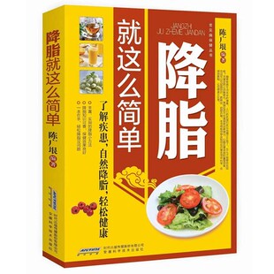 降脂就这么简单 减脂生活高血脂饮食宜忌与调养家庭食谱食养方降血脂保养与控制 高血脂食物指南食疗养生大全保健书籍安徽科技
