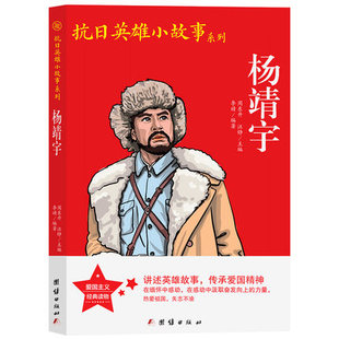 杨靖宇 抗日英雄小故事系列 小学生革命传统教育读本青少年儿童爱国主义教育书籍小学生三四五六年级课外书正版包邮团结出版社