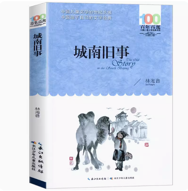 正版包邮 城南旧事 全集原著无删节百年百部中国儿童文学经典书系童书初中生小学三四五六年级书目青少年课外读物 林海音作品