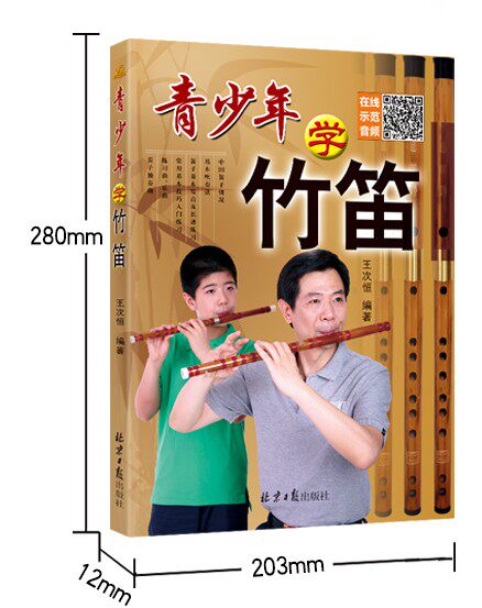 青少年学竹笛青竹笛)竹笛学习与提高 扫码听音频 学笛子首选教材 初学竹笛入门教程书演奏技巧北京日报出版社正版包邮