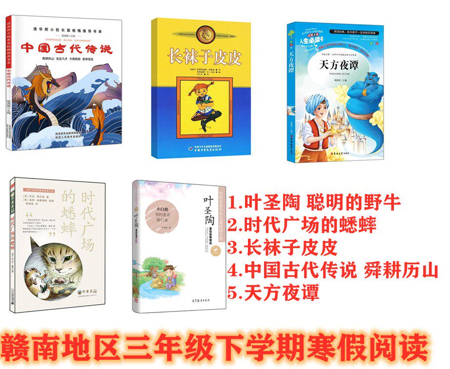 赣南地区三年级下学期寒假阅读5册叶圣陶童话聪明的野牛时代广场的蟋蟀长袜子皮皮 中国古代传说舜耕历山 天方夜谭3年级学校推荐书高性价比高么？