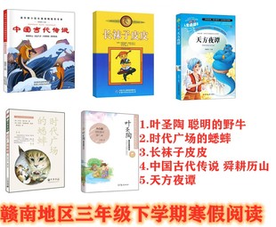 中国古代传说舜耕历山 赣南地区三年级下学期寒假阅读5册叶圣陶童话聪明 蟋蟀长袜子皮皮 天方夜谭3年级学校推荐 野牛时代广场 书