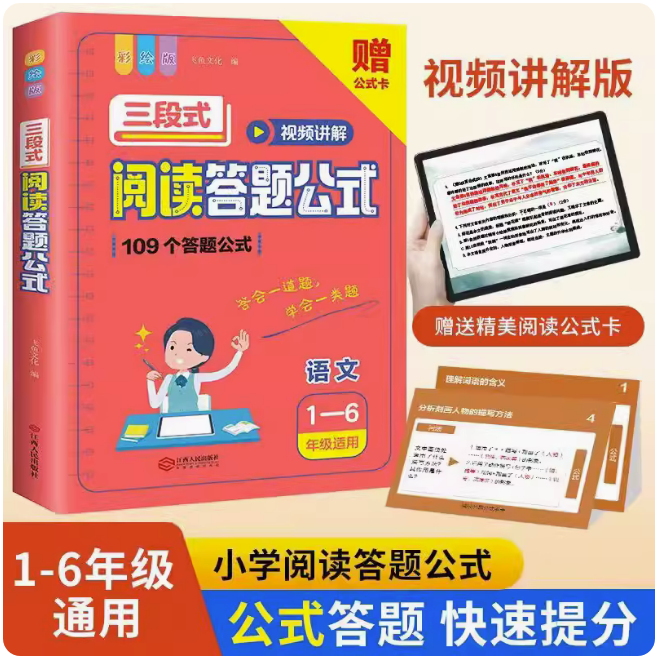 小学语文阅读理解三段式阅读答题公式视频讲解赠答题公式卡一二三四五六年级带视频讲解小升初阅读理解技巧方法专项训练书通用版