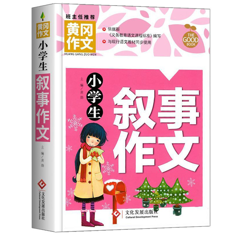 黄冈作文小学生叙事作文彩图大字名师精评好词好句班主任推荐作文书素材辅导三四五六年级教材3456同步作文正版包邮文化发展出版社