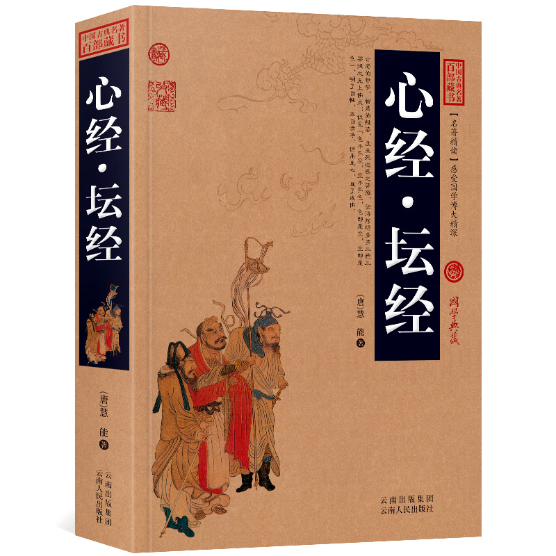 心经 坛经 慧能原文注释译文历史典故文白对照点评释义阐述中国古典名著全集百部藏书国学典藏图文版无障碍阅读成人书籍
