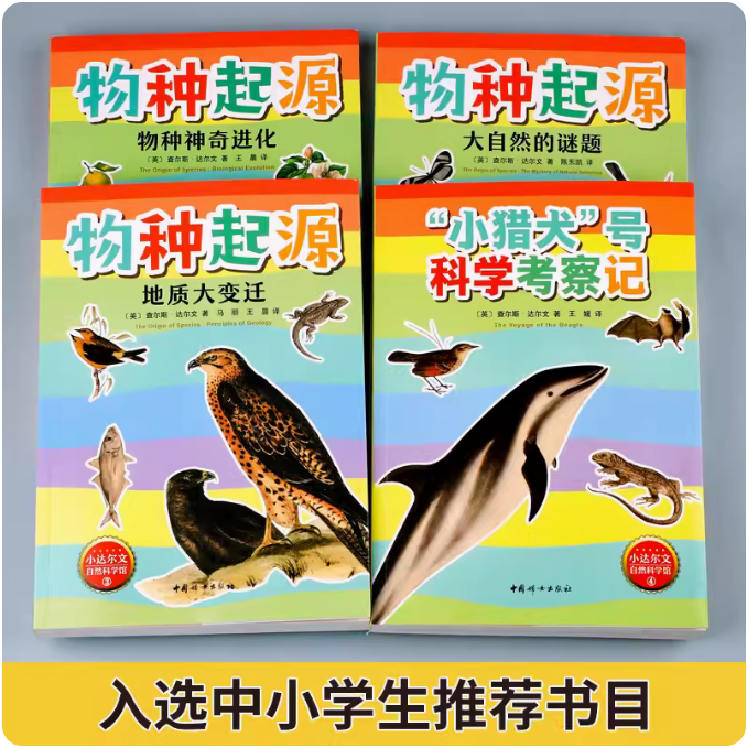 4册 物种起源地质大变迁大自然的谜题物种神奇进化小猎犬号科学考察记达尔文自然科学科普知识青少年小学生课外阅读中国妇女出版社