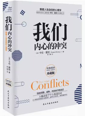 我们内心的冲突卡伦霍尼