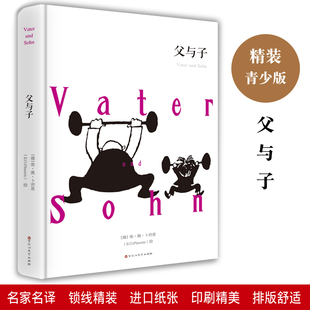 父与子卜劳恩 无字版全译本精装原著正版包邮全集线装世界文学名著名家名译初高中学生一二三年级暑期课外书籍百花洲文艺出版社