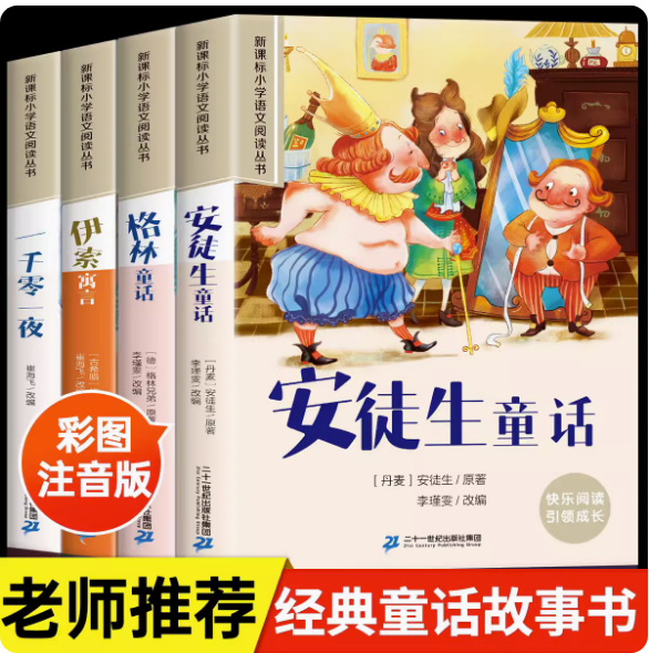 安徒生童话格林伊索寓言一千零一夜彩图注音版大字新课标小学语文阅读丛书小学生一二三年级儿童成长世界名著睡前故事二十一世纪