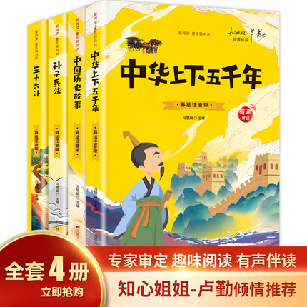 4本中华上下五千年中国历史故事孙子兵法三十六计彩图注音版爱阅读童年彩书坊有声伴读国学启蒙阅读小学生一二年级大班趣味早教