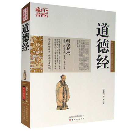 包邮 道德经老子图文双色珍藏版文白对照书籍中国哲学原文注释译文解析国学经典道德经的智慧古典名著百部藏书云南人民出版社