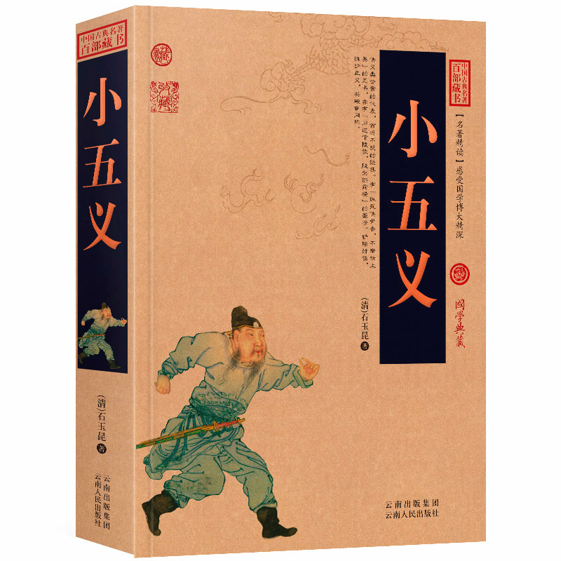 小五义 白话版无障碍阅读中国古典名著全集百部藏书国学典藏文化精粹名著精读图文版初高中课外书成人书籍正版包邮