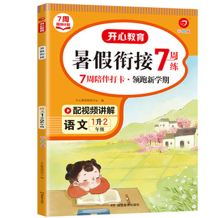 开学2年级语文1升2暑假衔接7周练暑期作业基础练习打卡领跑新学期同步课时作业复习一年级下册预习二年级上册2022人教版 配视频讲解