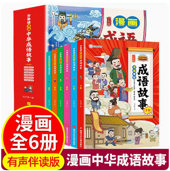 全6册 少年读漫画中华成语故事 小学生有声彩绘版原著青少年彩图美绘版写给孩子的中华成语故事一二三四五六年级课外阅读正版书籍