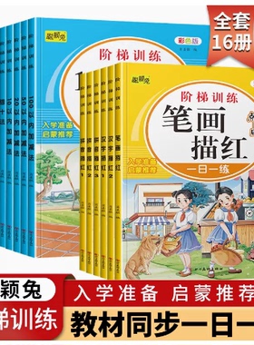 幼小衔接阶梯训练学前描红天天练点阵笔画笔顺汉字拼音描红数字一日一练102050100以内加减法凑十法借入学准备大中小班幼儿园升小