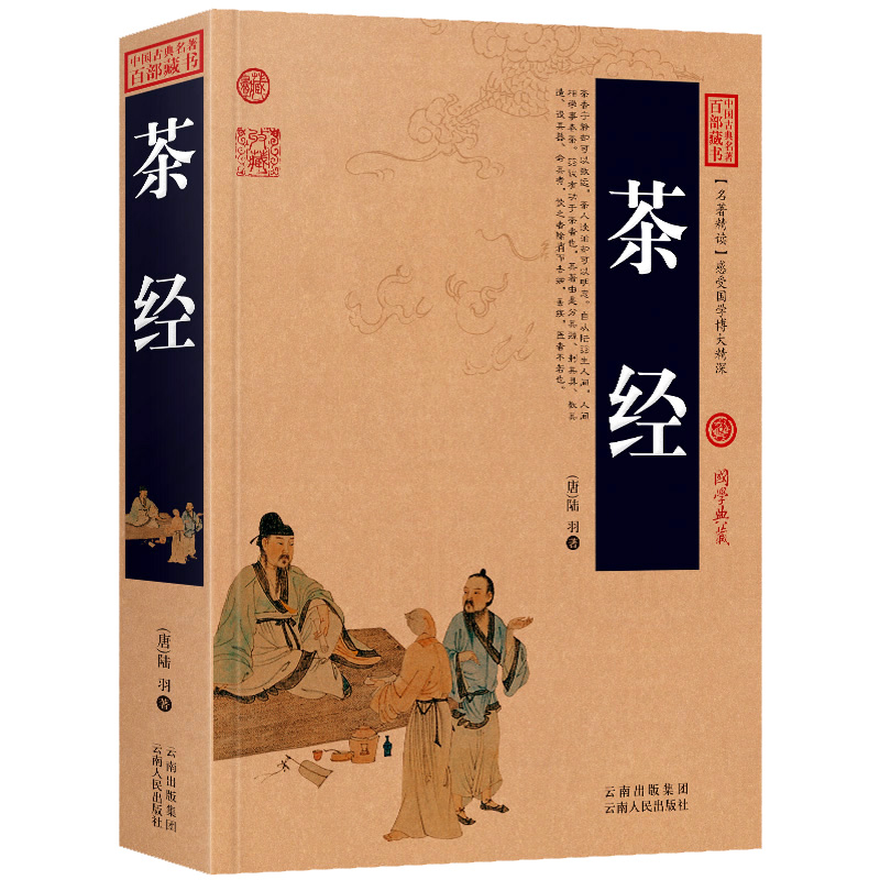 茶经 陆羽茶道原文+注释+译文历史典故文白对照点评释义阐述中国古典名著全集百部藏书国学典藏图文版无障碍阅读成人书籍