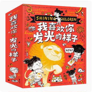 让孩子幸福的哲学我喜欢你发光的样子全10册你是夜空中闪亮的星让世界为我鼓掌我的眼里有片森林勇敢的你真好看扫码听音频明天出版