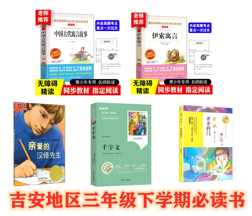 吉安地区三年级下学期必读书5册千字文中国古代寓言亲爱的汉修先生开开的门金波伊索寓言正版包邮学校推荐小学生3年级快乐读书吧高性价比高么？