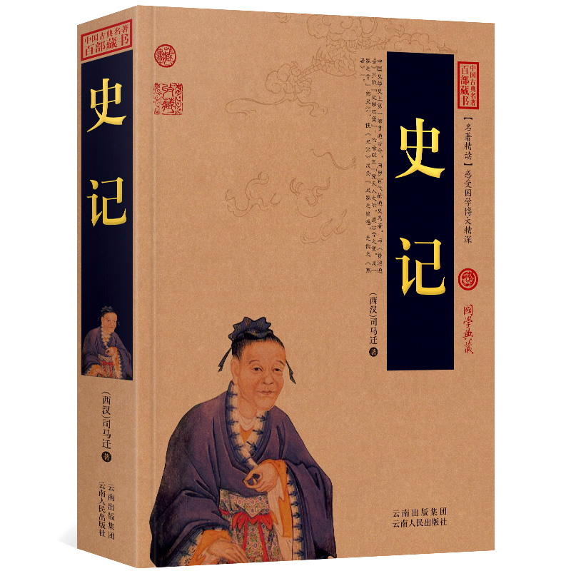 史记司马迁原文+注释+译文历史典故文白对照点评释义阐述中国古典名著全集百部藏书国学典藏图文版初高中课外书无障碍阅读成人书籍