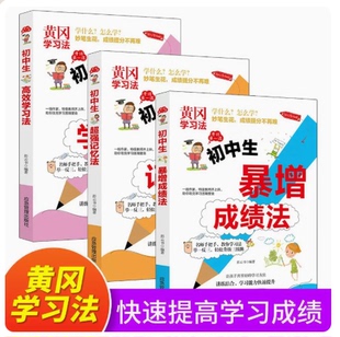 黄冈学习法套装3册 初中生学习法+记忆术+暴增成绩法初中三年快速提高学习成绩初一课外阅读书籍教材辅导资料怎样提高学习成绩包邮