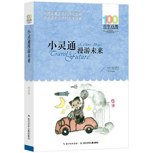 书籍一二三四五六年级阅读图书名著6 叶永烈中国儿童文学中小学生经典 再游三游 正版 12周岁 小灵通漫游未来 百年百部青少年课外书