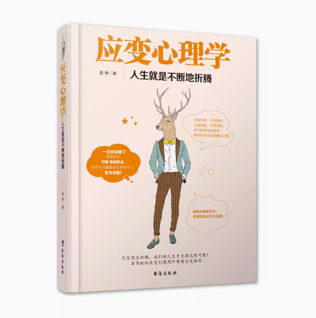 应变心理学-人生就是不断地折腾 语言交际做人处世应变心理学 台海出版社