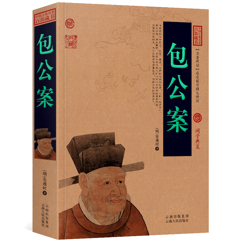 包公案 包拯探案白话版无障碍阅读中国古典名著全集百部藏书国学典藏文化精粹名著精读图文版初高中课外书成人书籍正版包邮