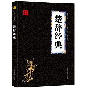 众阅国学馆无障碍阅读国学经典 译文疑难注释生偏字注音插图版 辽宁美术出版 楚辞经典 名著集粹口袋本便携书文白对照原文 包邮 社 正版