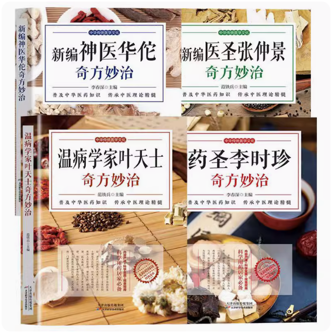 中华传统医学文化4册医圣张仲景奇方妙治温病学家叶天士奇方妙治神医华佗奇方妙治药圣李时珍奇方妙治中医理论黄帝内经中医入门