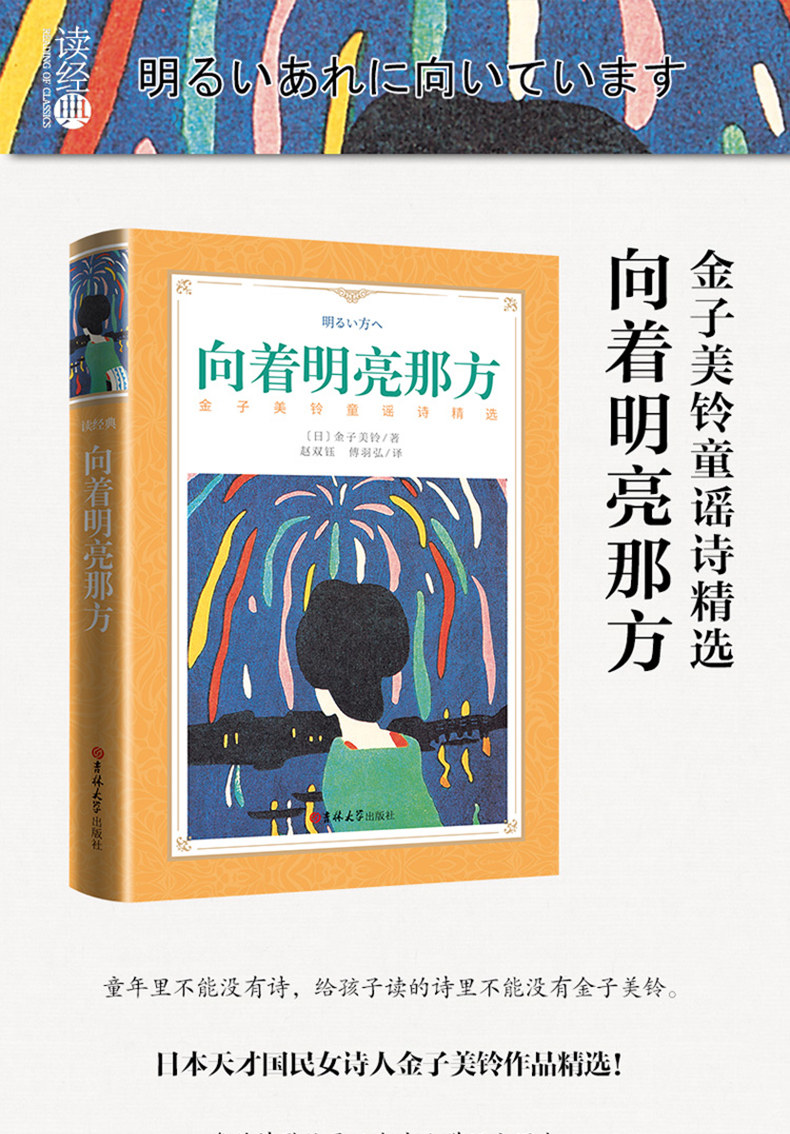 正版向着明亮那方中文版金子美玲著童谣诗精选中小学生课外读物语文诗