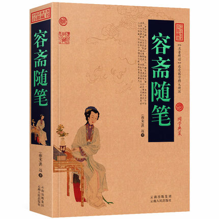 容斋随笔 原文+注释+译文历史典故点评释义阐述中国古典名著全集百部藏书国学典藏文化精粹图文版初高中课外书无障碍阅读成人书籍