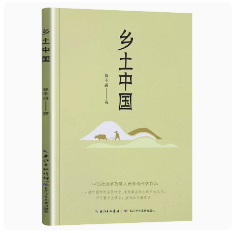 乡土中国费孝通著长江文艺