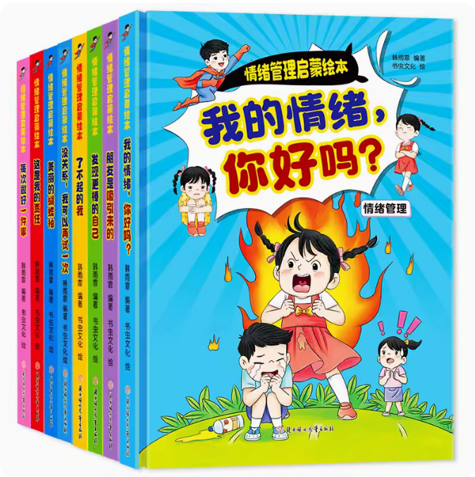 精装绘本情绪管理启蒙绘本