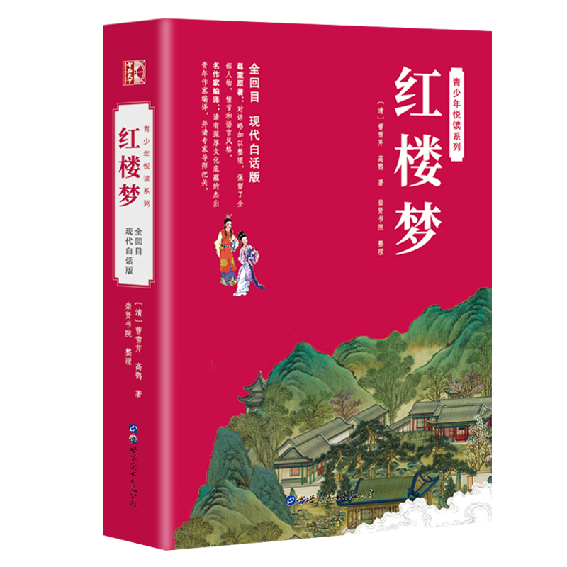 红楼梦全集无删节白话文绣像插图四大名著青少版中小学生三四五六七