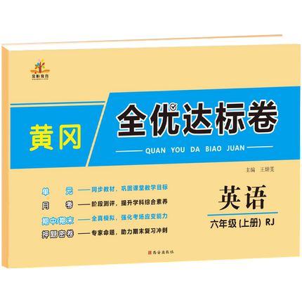 六年级上册英语试卷黄冈全优达标卷小学6练习册小学生上学期同步教材单元月考期中期末押题密卷新版测试题人教版试卷正版包邮