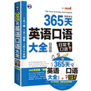 日常生活英语 365天英语口语大全白金版 实用英语口语情境对话 学生英语书 日常口语 自学英语教程速成英语入门自学教材零基础成人