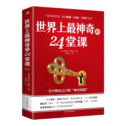 正版世界上神奇的24堂课大全集财富积累都是思维认知行动的变现潜心研读百万富豪制造者青少年励志成长书籍男女性正版包邮