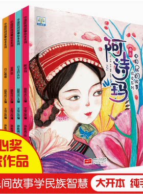 套装绘本中国民间故事绘本系列