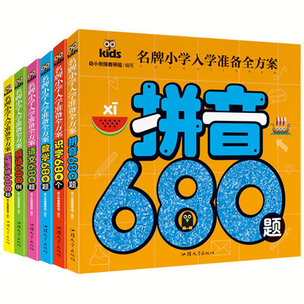 名牌小学入学准备全方案数学语文拼音成语识字思维训练680题幼小衔接基础教材整合彩图一日一练学前班大中小班幼儿园学前早教启蒙