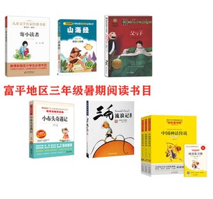 社父与子小布头奇遇记孙幼军三毛流浪记张乐平渭南富平推荐 3年级暑期阅读中国世界希腊神话传说刘敬余山海经寄小读者北京教育出版