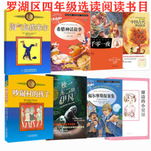 罗湖区暑期课外书四年级上8册中国神话故事希腊淘气包埃米尔独一无二 孩子一千零一夜福尔摩斯探案集 小豆豆吵闹村 伊凡窗边