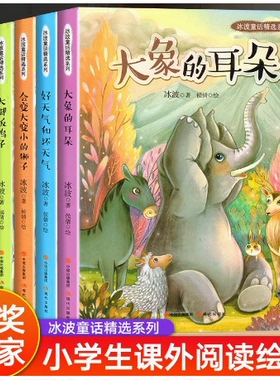冰波童话精选系列 绿色的帆船会变大变小的狮子好天气和坏天气大象的耳朵大脚板鸭子5册二三四五六年级课外阅读经典文学故事书彩图