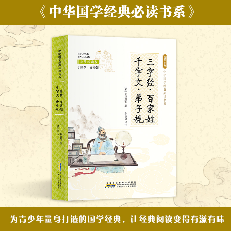 三字经百家姓千字文弟子规小国学青少版中国国学经典必读书系启蒙认知课外书古今智慧小学生二三四五六年级无障碍拓展阅读本彩图版