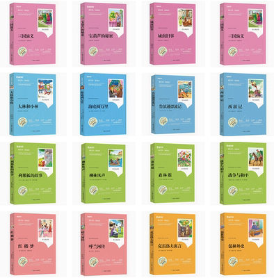 新经典拓展阅读全套名著