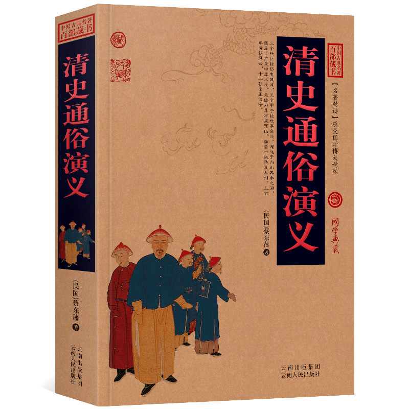 清史通俗演义白话版无障碍阅读中国古典名著全集百部藏书国学典藏文化精粹名著精读图文版初高中课外书成人书籍正版包邮